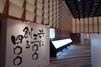 300周年の展示会