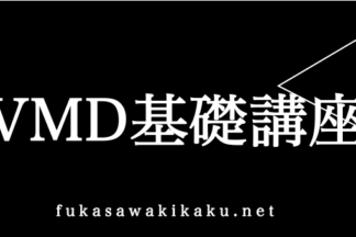 VMD 基礎講座2誰もが抱える当たり前の悩みについて