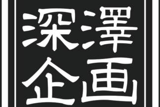 旧態然なのかも・・・・
