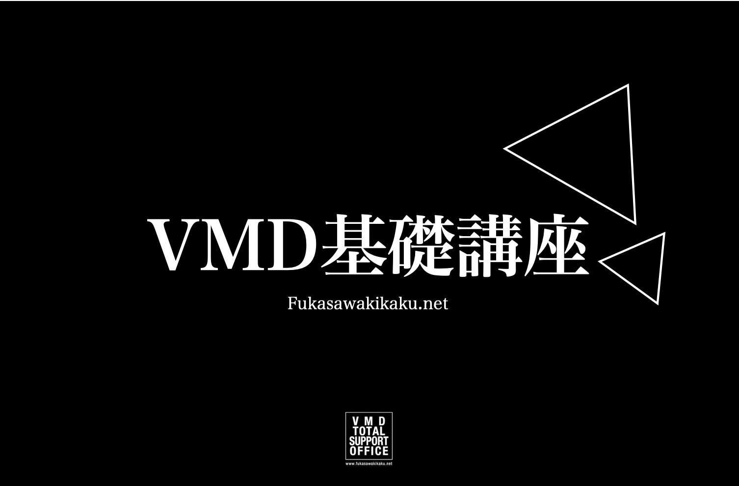 Vmd用語について語る 深澤流ｍｄｐとｖｍｄの違いとは 深澤企画コンサルティングオフィス