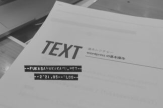 サイト運営のお勉強