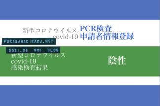 PCR検査を実施して