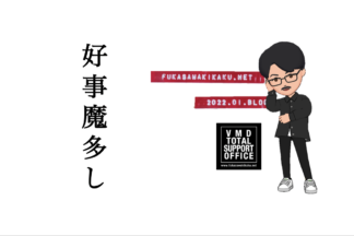 2022年　好事魔多し