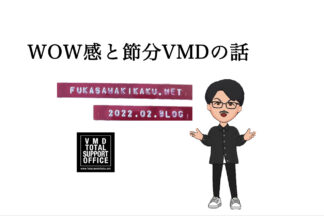 WOW感と節分VMDのお話