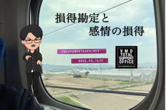 損得勘定と感情の損得