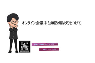 オンライン会議中も無防備は気をつけて