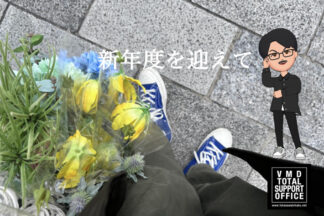 新年度を迎えて