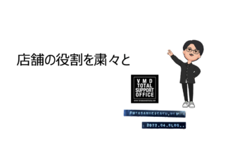 店舗の役割を粛々と