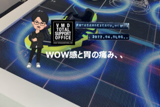 WOW感と胃の痛み