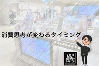 消費思考が変わるタイミング