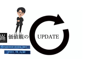 価値観をUP DATE