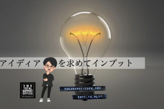 アイディアを求めてインプット