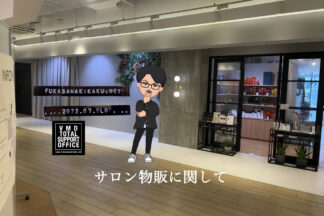 サロン物販のVMDについて