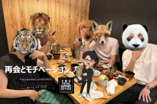 再会とモチベーションUP