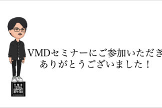 VMDセミナーにご参加いただきありがとうございます