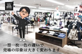 一型一枚一色の違いで売場の印象は大きく変わります