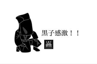 黒子感激!!