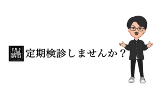 定期検診しませんか？