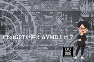 ChatGPTの答えるVMDとは？