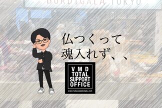 『仏作って魂入れず』にしてはならない