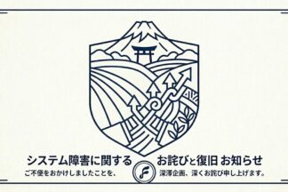 システム障害によるお問い合わせフォーム復旧のお知らせとお詫び