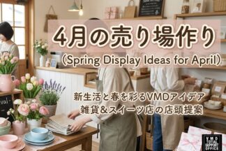 4月のVMD 売場作り